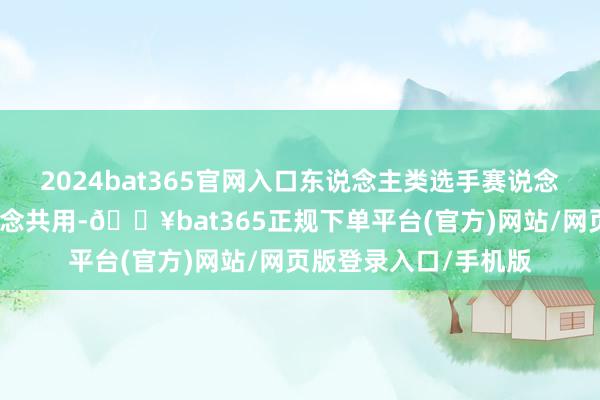 2024bat365官網入口東說念主類選手賽說念與機器東說念主賽說念共用-??bat365正規下單平臺(官方)網站/網頁版登錄入口/手機版