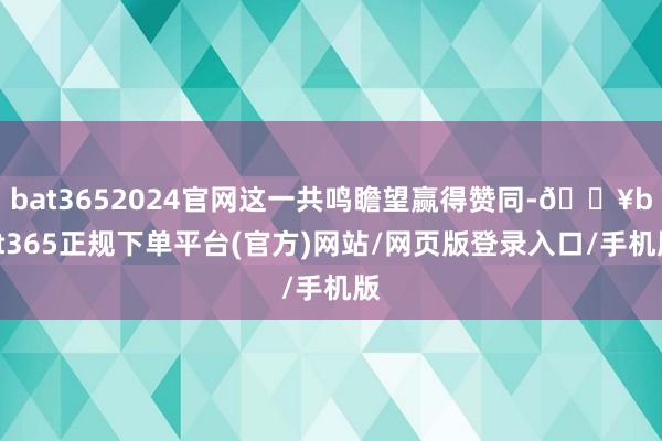 bat3652024官網(wǎng)這一共鳴瞻望贏得贊同-??bat365正規(guī)下單平臺(官方)網(wǎng)站/網(wǎng)頁版登錄入口/手機版