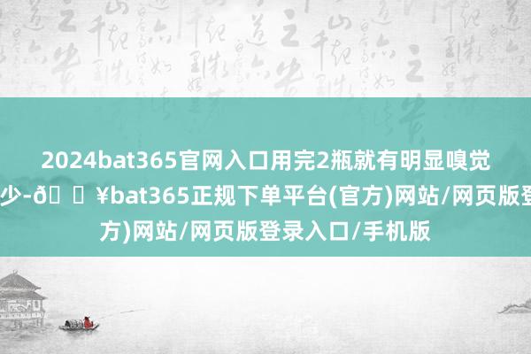 2024bat365官網入口用完2瓶就有明顯嗅覺到發根強韌了不少-??bat365正規下單平臺(官方)網站/網頁版登錄入口/手機版